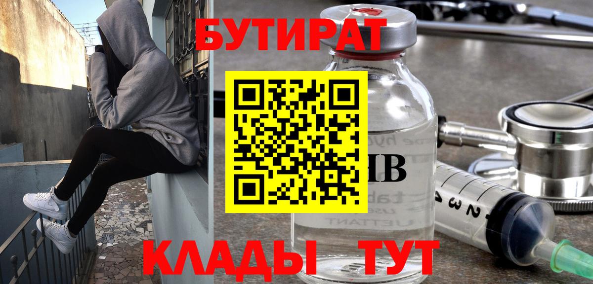 БУТИРАТ  Вход с VPN  Кувандык  БУТИРАТ Butirat 