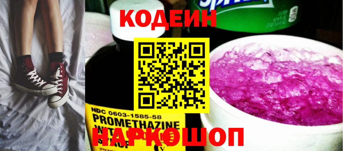 Кодеиновый сироп Lean Purple Drank  Кодеин Purple Drank  Кувандык  Вход с VPN 